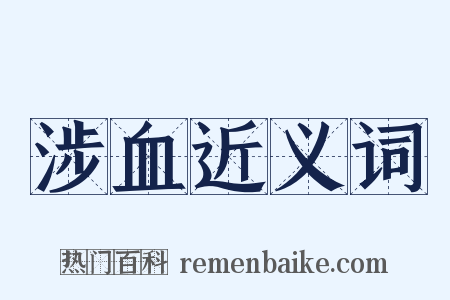 涉血近义词是什么意思的图片